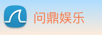 问鼎娱乐 Logo
